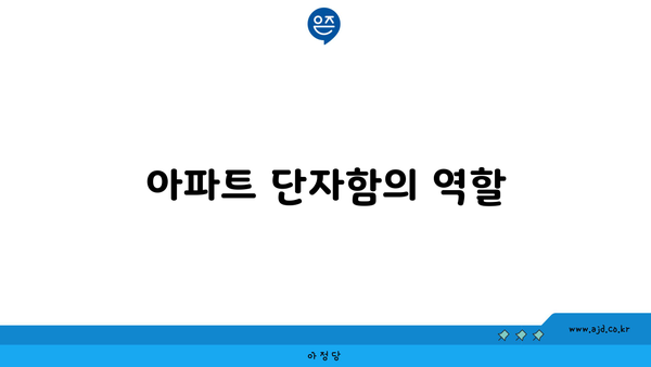 아파트 단자함의 역할