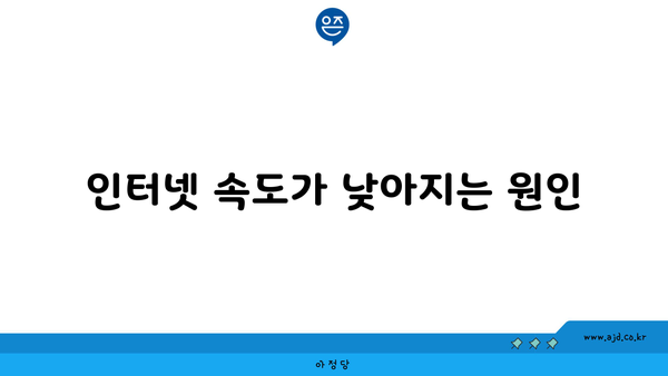 인터넷 속도가 낮아지는 원인