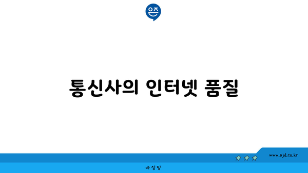 통신사의 인터넷 품질