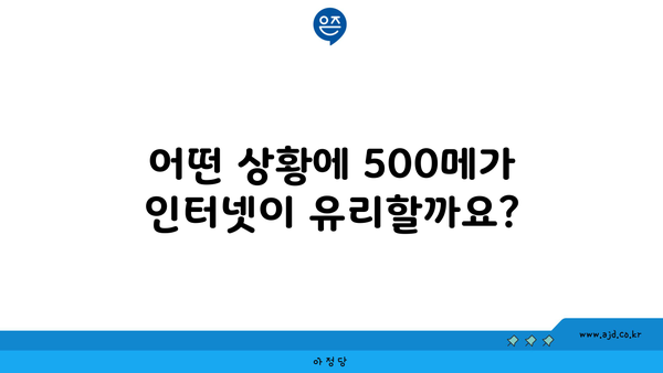 어떤 상황에 500메가 인터넷이 유리할까요?