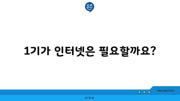 1기가 인터넷은 필요할까요?