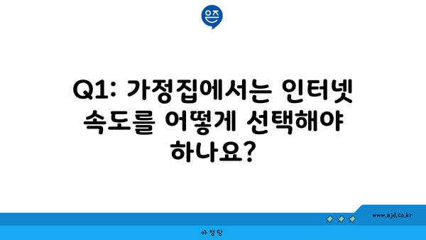 Q1: 가정집에서는 인터넷 속도를 어떻게 선택해야 하나요?