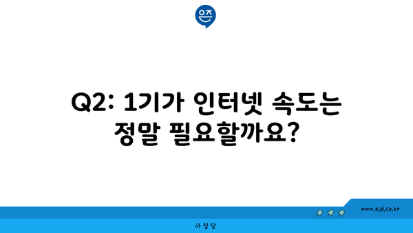 Q2: 1기가 인터넷 속도는 정말 필요할까요?