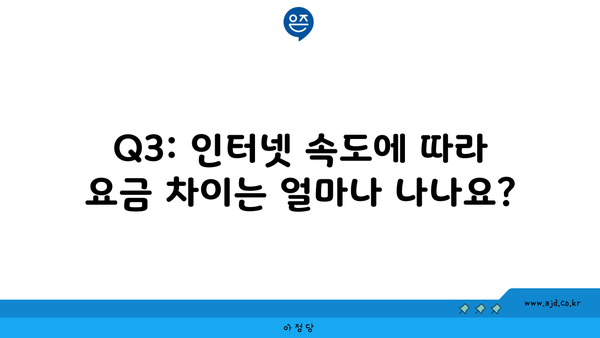 Q3: 인터넷 속도에 따라 요금 차이는 얼마나 나나요?