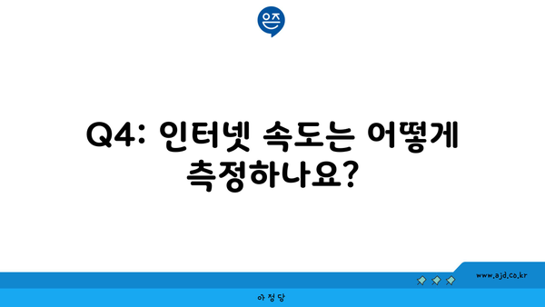 Q4: 인터넷 속도는 어떻게 측정하나요?