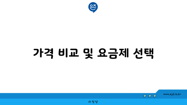 가격 비교 및 요금제 선택