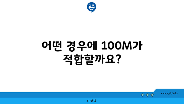 어떤 경우에 100M가 적합할까요?