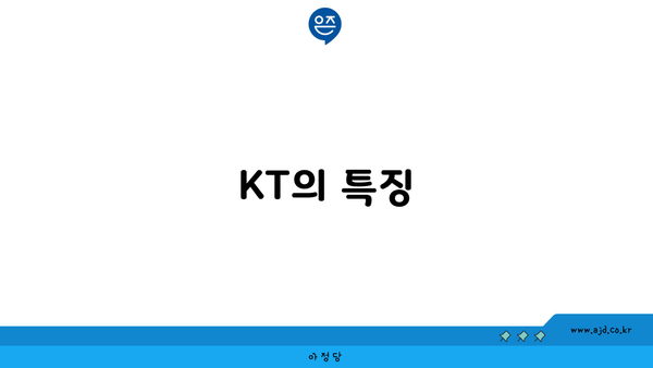 KT의 특징