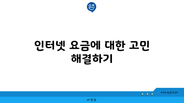 인터넷 요금에 대한 고민 해결하기