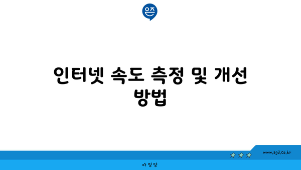 인터넷 속도 측정 및 개선 방법