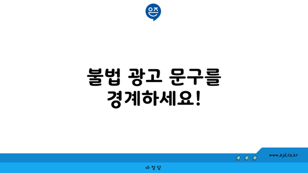 불법 광고 문구를 경계하세요!