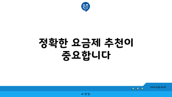 정확한 요금제 추천이 중요합니다