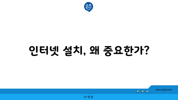 인터넷 설치, 왜 중요한가?