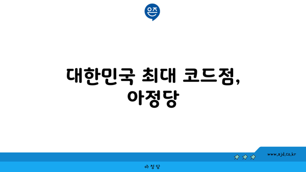 대한민국 최대 코드점, 아정당