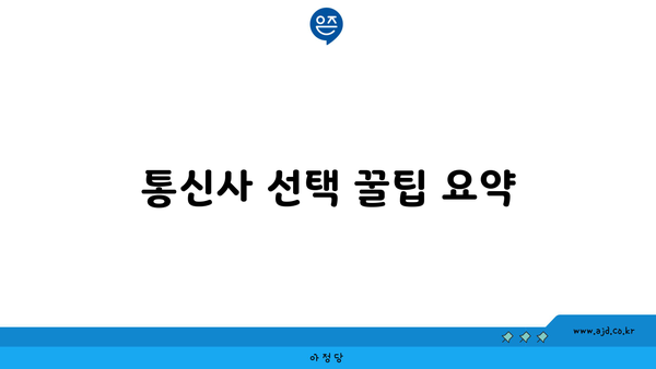 통신사 선택 꿀팁 요약