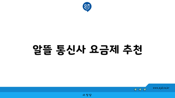 알뜰 통신사 요금제 추천