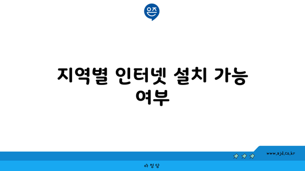 지역별 인터넷 설치 가능 여부