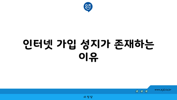 인터넷 가입 성지가 존재하는 이유