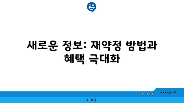 새로운 정보: 재약정 방법과 혜택 극대화