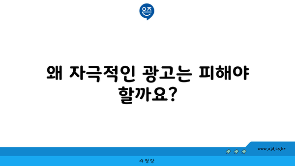 왜 자극적인 광고는 피해야 할까요?