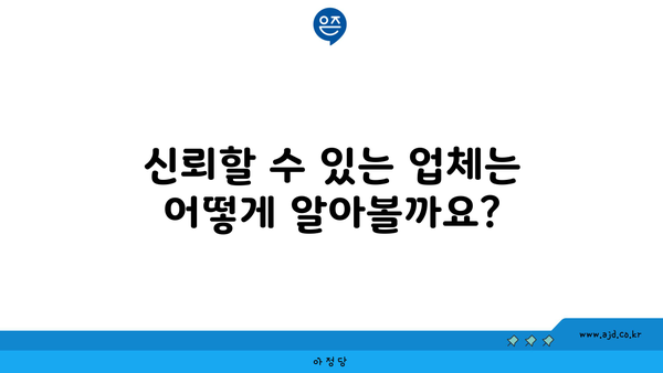 신뢰할 수 있는 업체는 어떻게 알아볼까요?