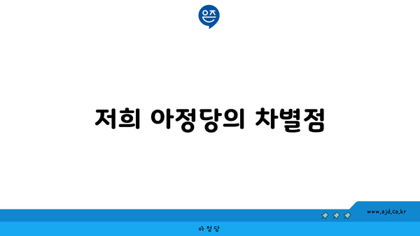 저희 아정당의 차별점