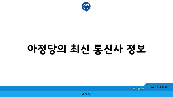 아정당의 최신 통신사 정보