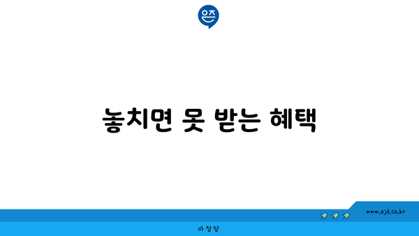 놓치면 못 받는 혜택