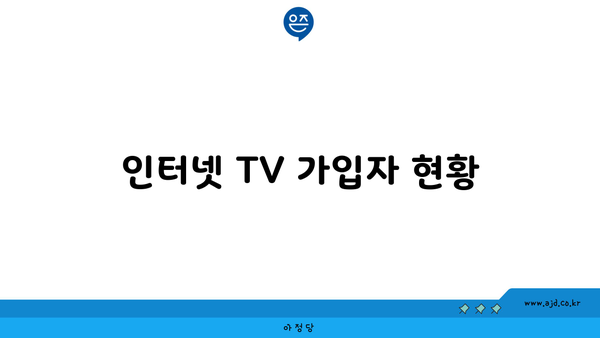 인터넷 TV 가입자 현황