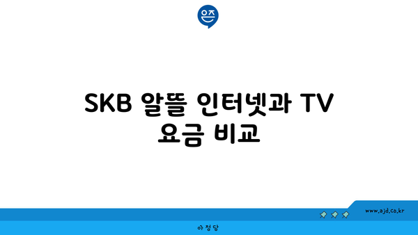 SKB 알뜰 인터넷과 TV 요금 비교