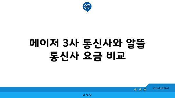 메이저 3사 통신사와 알뜰 통신사 요금 비교