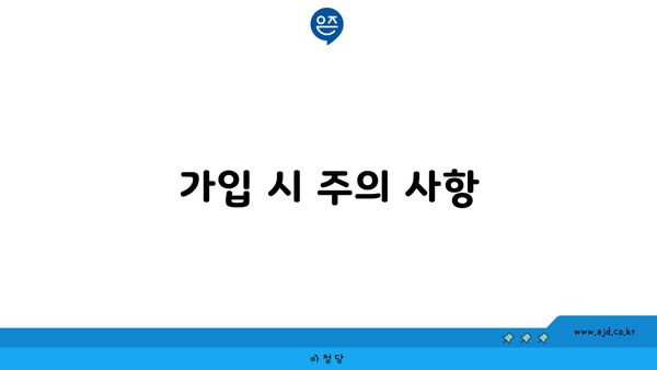 가입 시 주의 사항