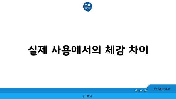 실제 사용에서의 체감 차이