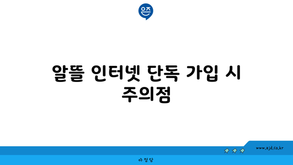 알뜰 인터넷 단독 가입 시 주의점