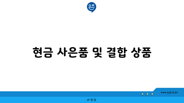 현금 사은품 및 결합 상품