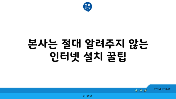 본사는 절대 알려주지 않는 인터넷 설치 꿀팁