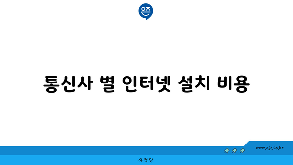 통신사 별 인터넷 설치 비용