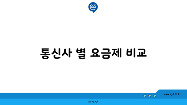 통신사 별 요금제 비교