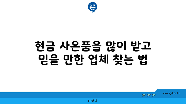 현금 사은품을 많이 받고 믿을 만한 업체 찾는 법