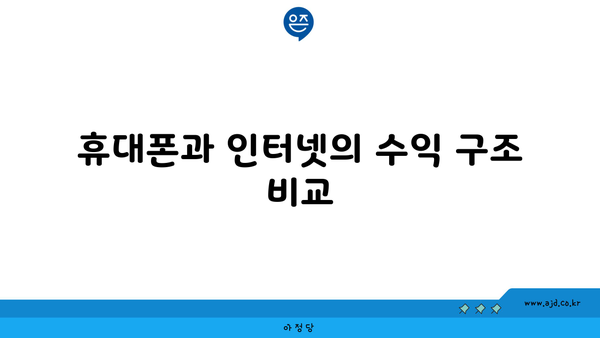 휴대폰과 인터넷의 수익 구조 비교