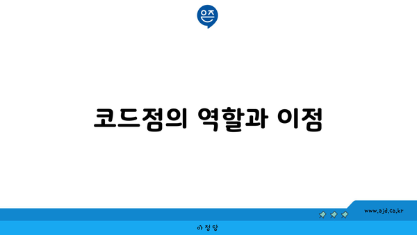 코드점의 역할과 이점