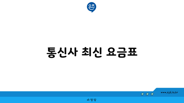 통신사 최신 요금표