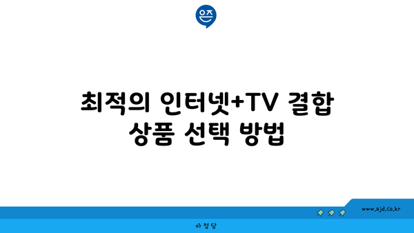 최적의 인터넷+TV 결합 상품 선택 방법