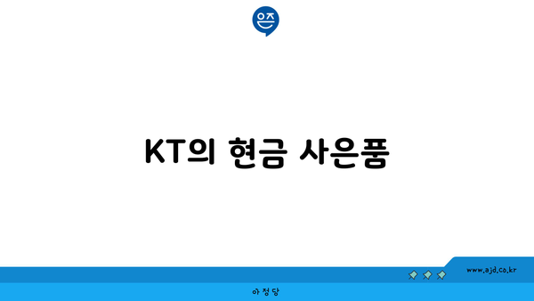 KT의 현금 사은품