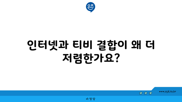 인터넷과 티비 결합이 왜 더 저렴한가요?