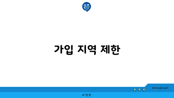 가입 지역 제한