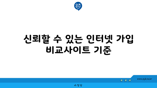 신뢰할 수 있는 인터넷 가입 비교사이트 기준