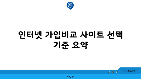 인터넷 가입비교 사이트 선택 기준 요약