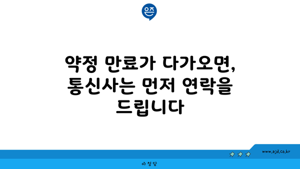 약정 만료가 다가오면, 통신사는 먼저 연락을 드립니다