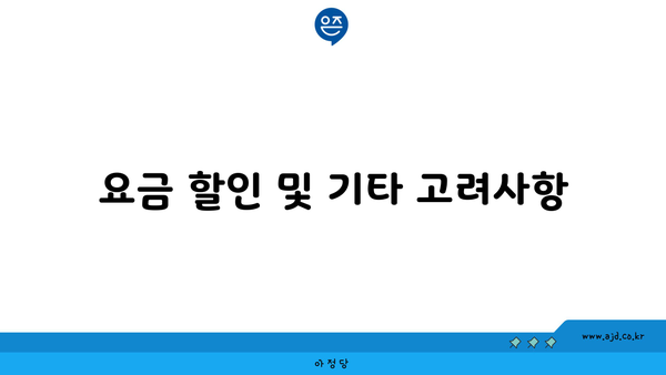 요금 할인 및 기타 고려사항